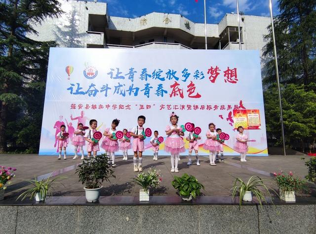 蓬安县城北中学纪念"五四"运动文艺汇演暨课后服务成果展