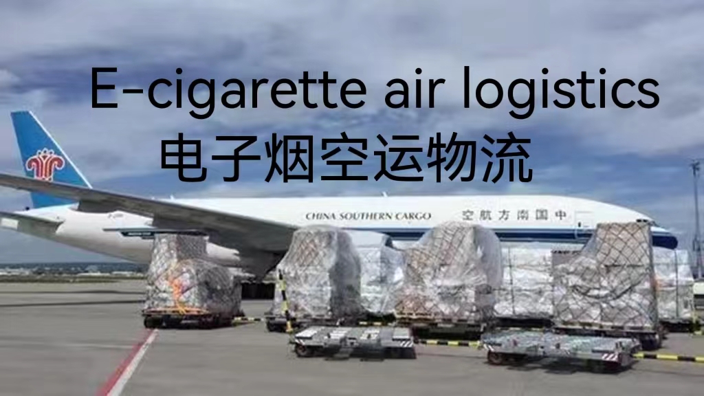 广州深圳发电子烟到悉尼空运专线物流
