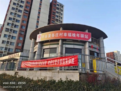 平谷区夏各庄村老年人的"幸福驿站"开业啦!