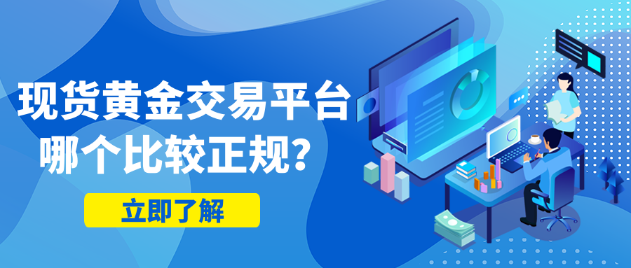 现货交易平台，现货交易平台哪个最正规