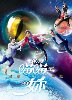来自喵喵星的你  国语