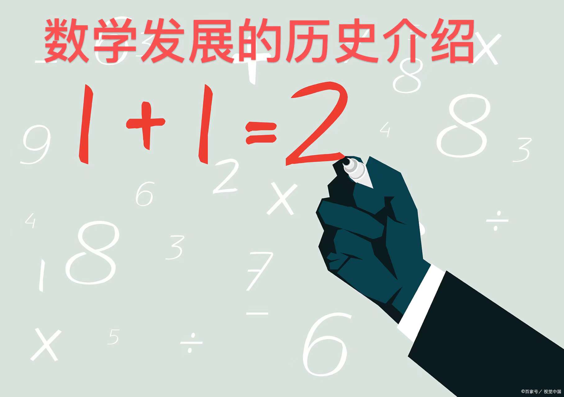 数学发展的历史介绍