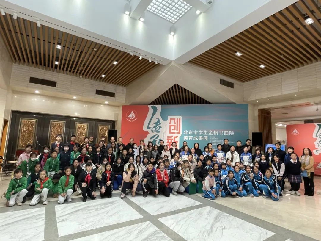 传承创新北京市学生金帆书画院美育成果展青蓝并秀晒我风采创想优秀