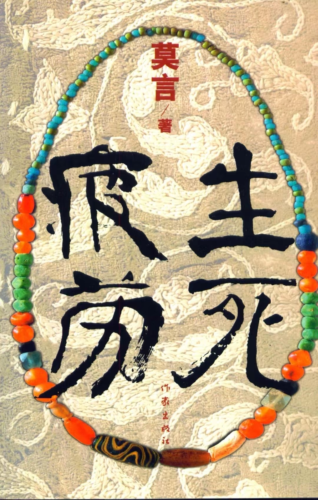 莫言《生死疲劳》:不看不知道,莫言真幽默!