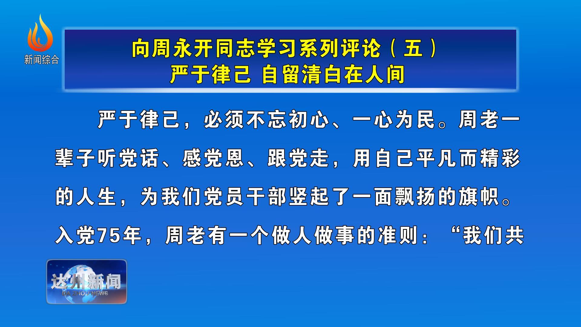 向周永开同志学习系列评论(五)严于律己 自留清白在人间