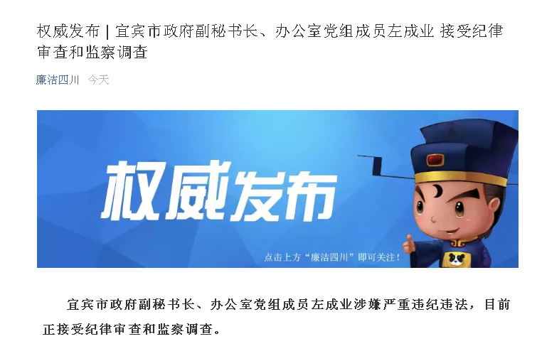 涉嫌严重违纪违法,宜宾市政府副秘书长左成业被查
