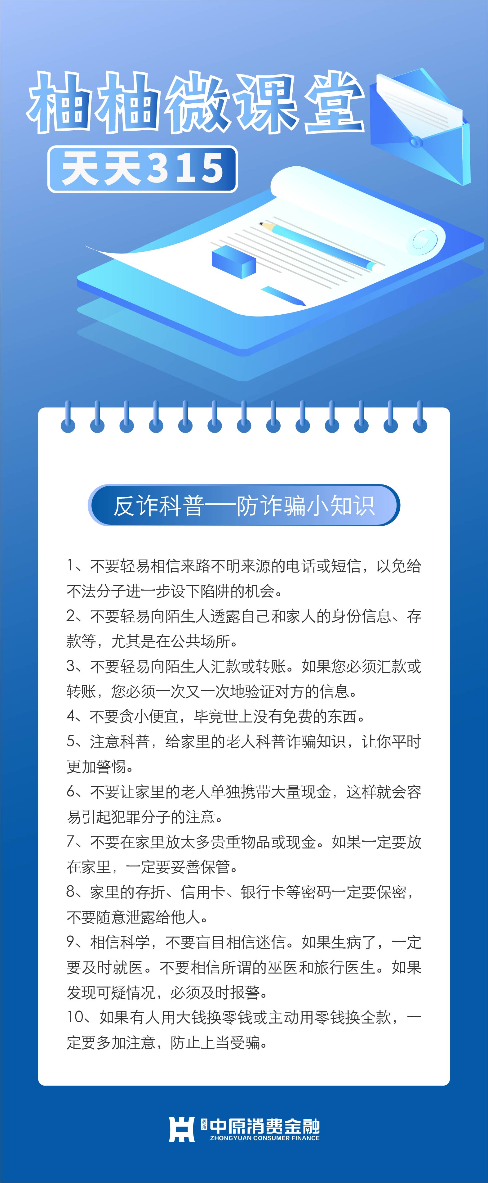 柚柚微课堂丨这些防诈骗小知识你一定要知道!