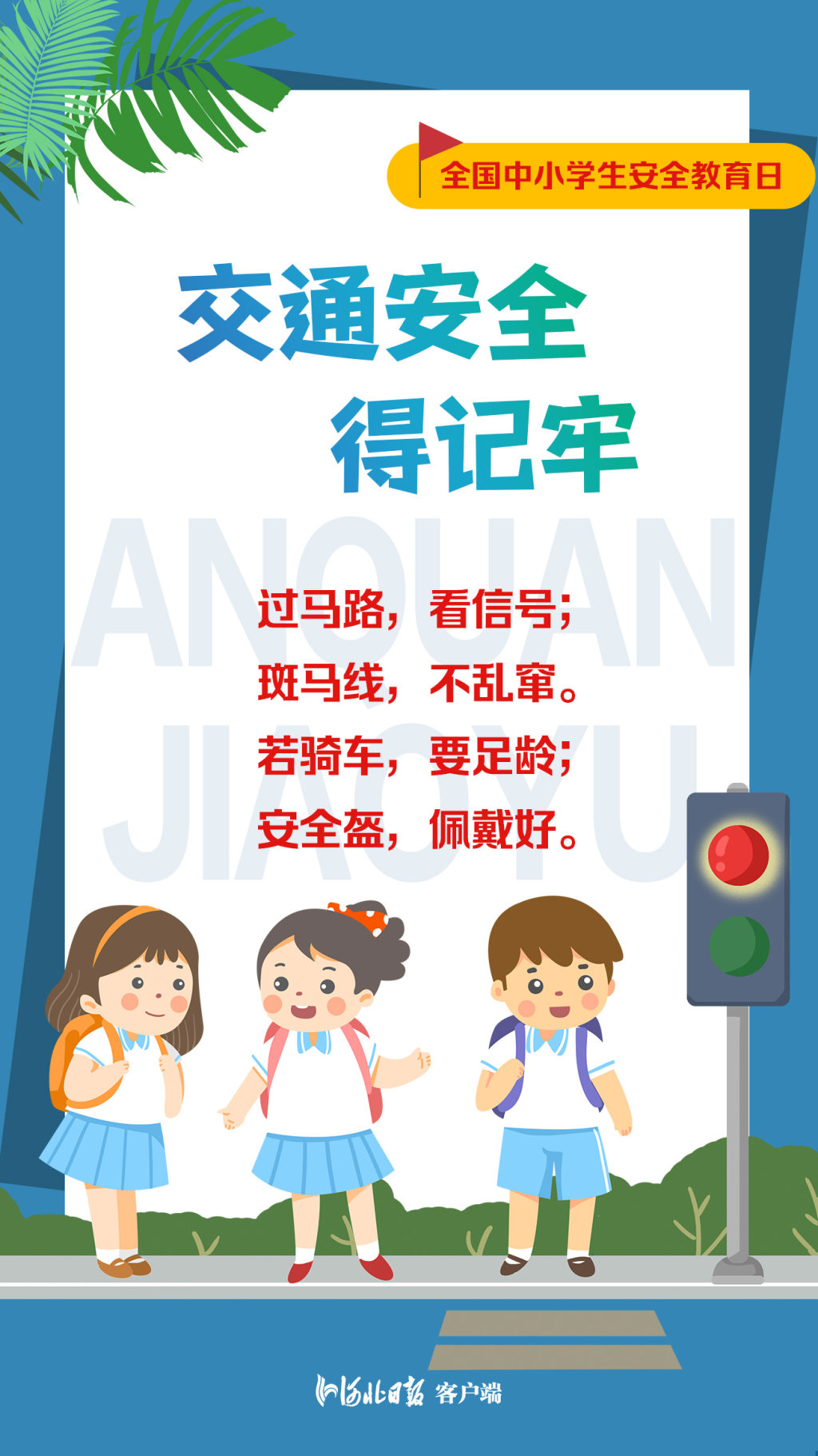 全国中小学生安全教育日