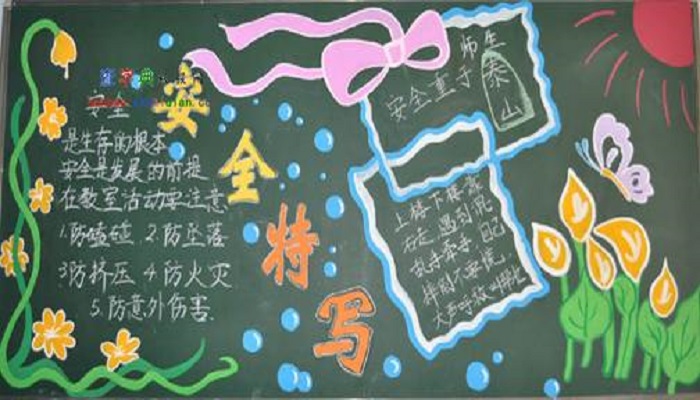 安全黑板报内容