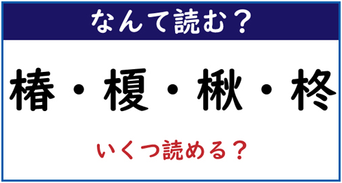 「日语学习「椿榎楸柊」の読み方は?