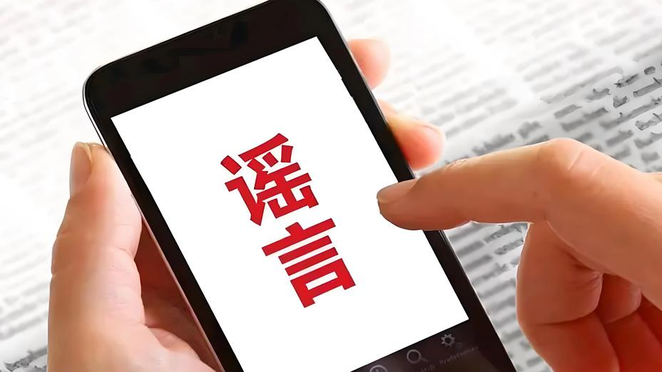 安阳公安公布七起打击网络谣言典型案例