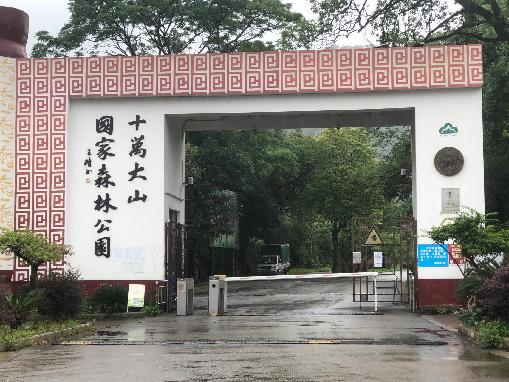 雨中游十万大山国家森林公园  早就听说广西有个十万大山,这次