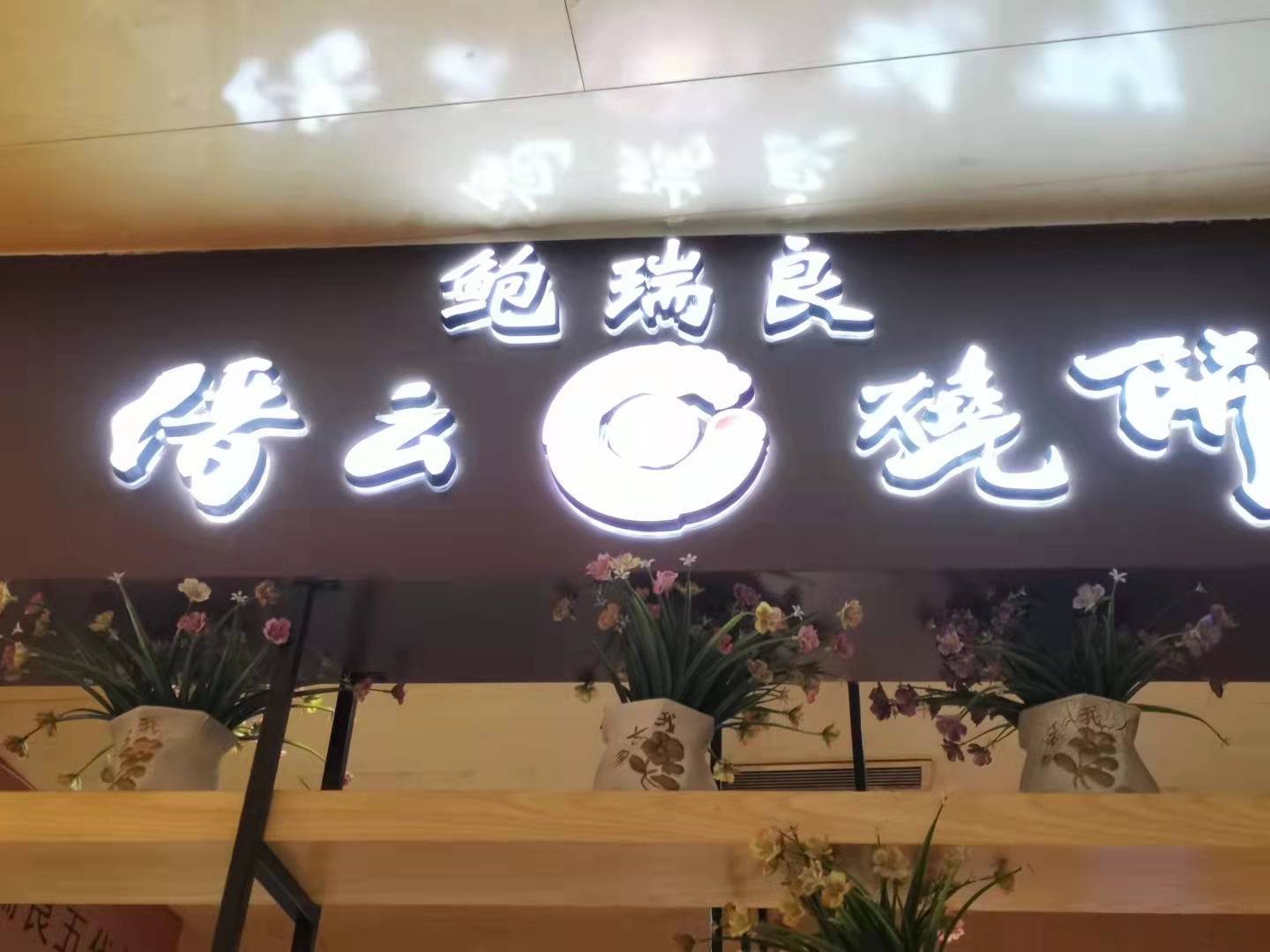 探店鲍瑞良缙云烧饼,香甜脆里,品出五代技艺传承的秘要