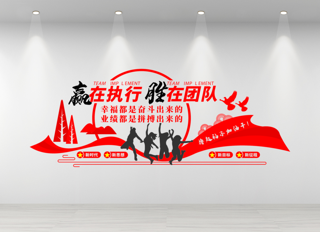 企业文化墙公司励志标语宣传业绩战报企业文化墙图片