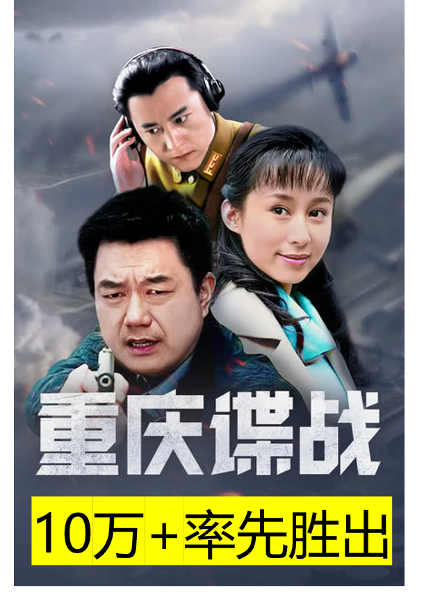 12万 诞生记:《重庆谍战》