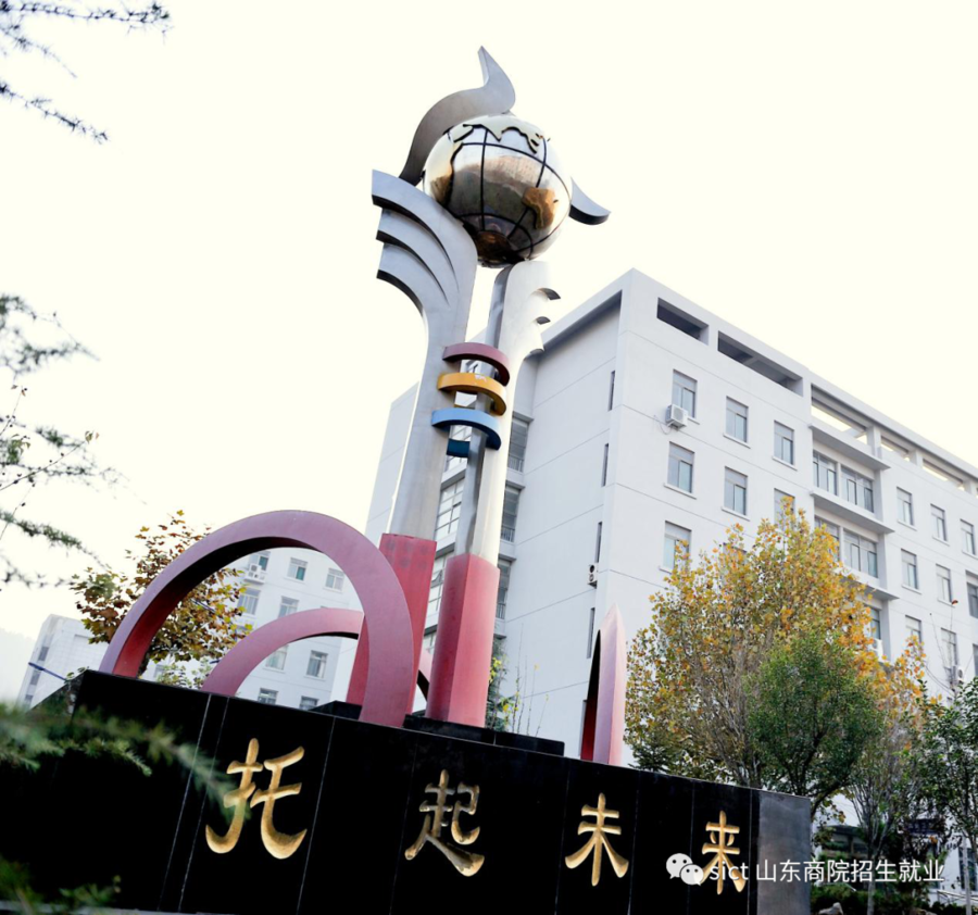 招考信息|山东商业职业技术学院2022年普通高等教育招生章程