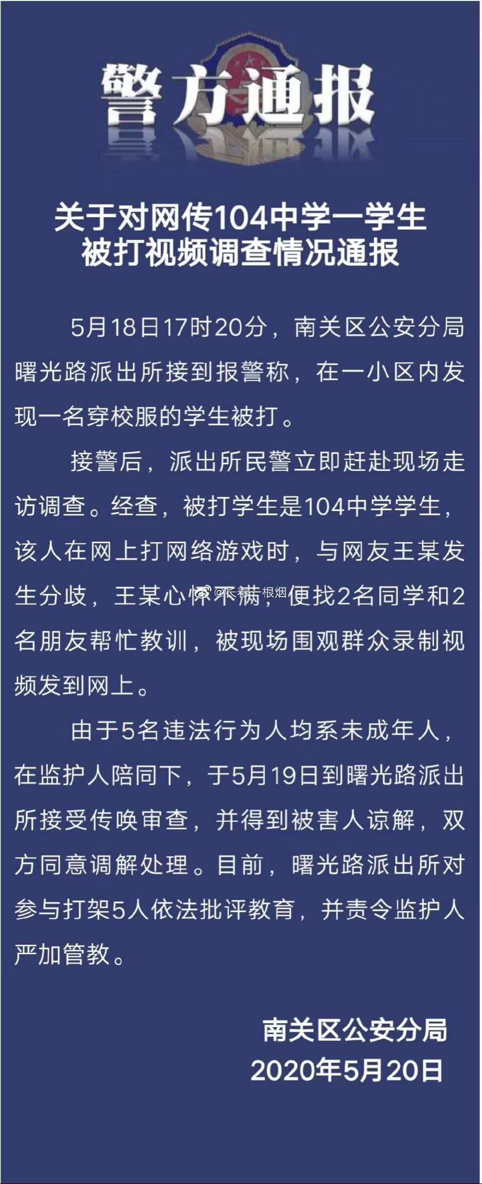 关于对网传104中学一学生被打视频调查情况通报