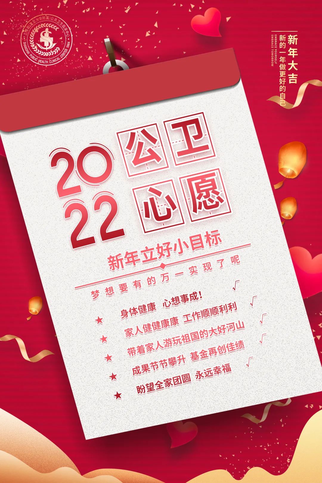 2022 公卫新年心愿