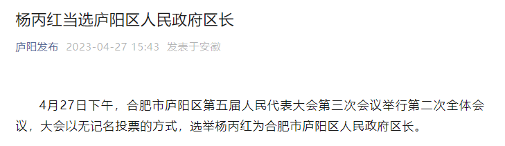 杨丙红当选合肥市庐阳区区长