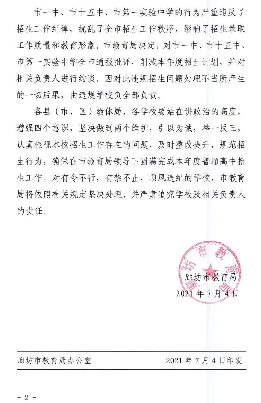 重要!廊坊市教育局关于市直高中违规招生的通报