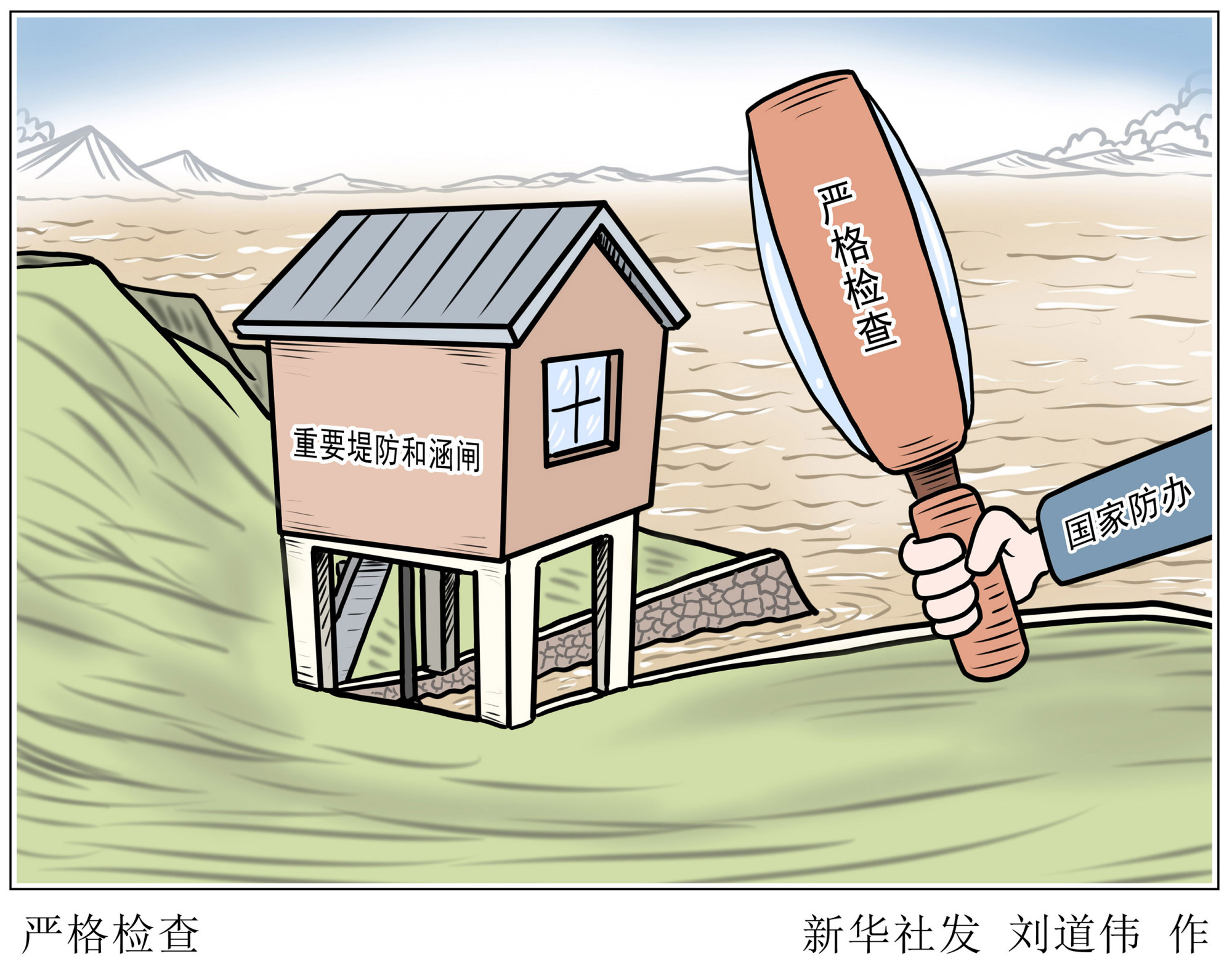 (图表·漫画)「防汛抗洪」严格检查