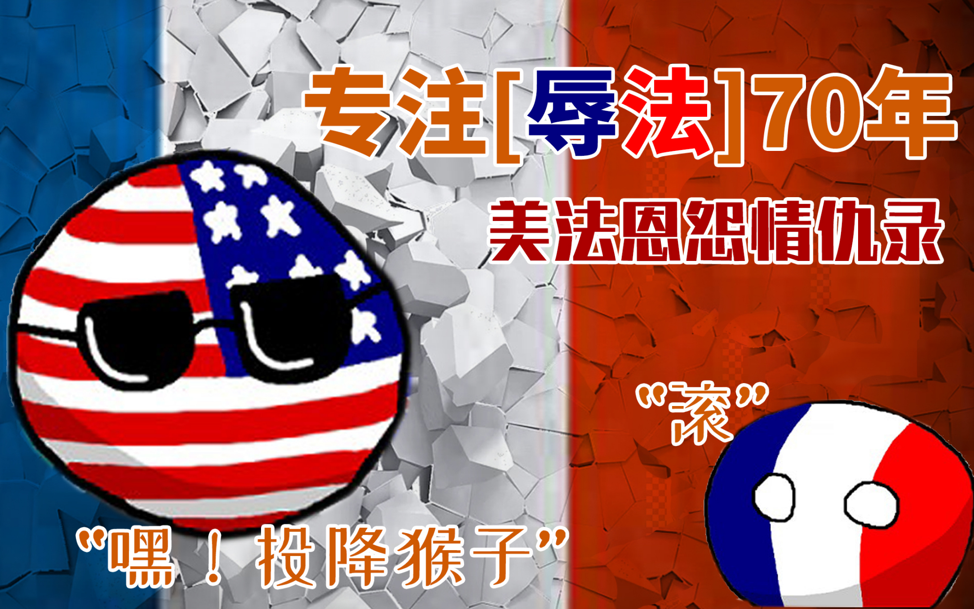 法国人做了什么,让美国人必须"辱法"才解恨?