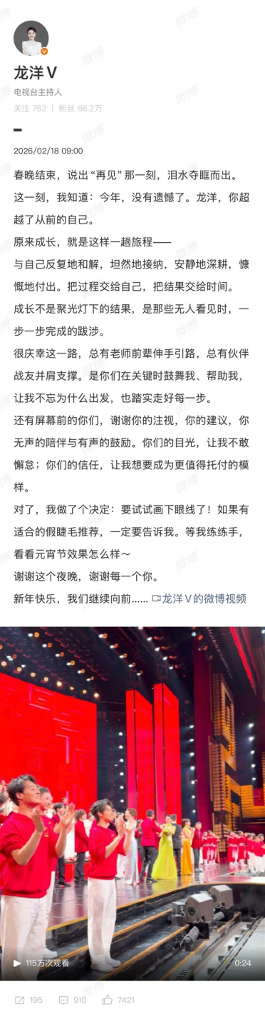 春晚主持人龙洋被质疑眼神上瞟上热搜 本人回应：决定试试画下眼线