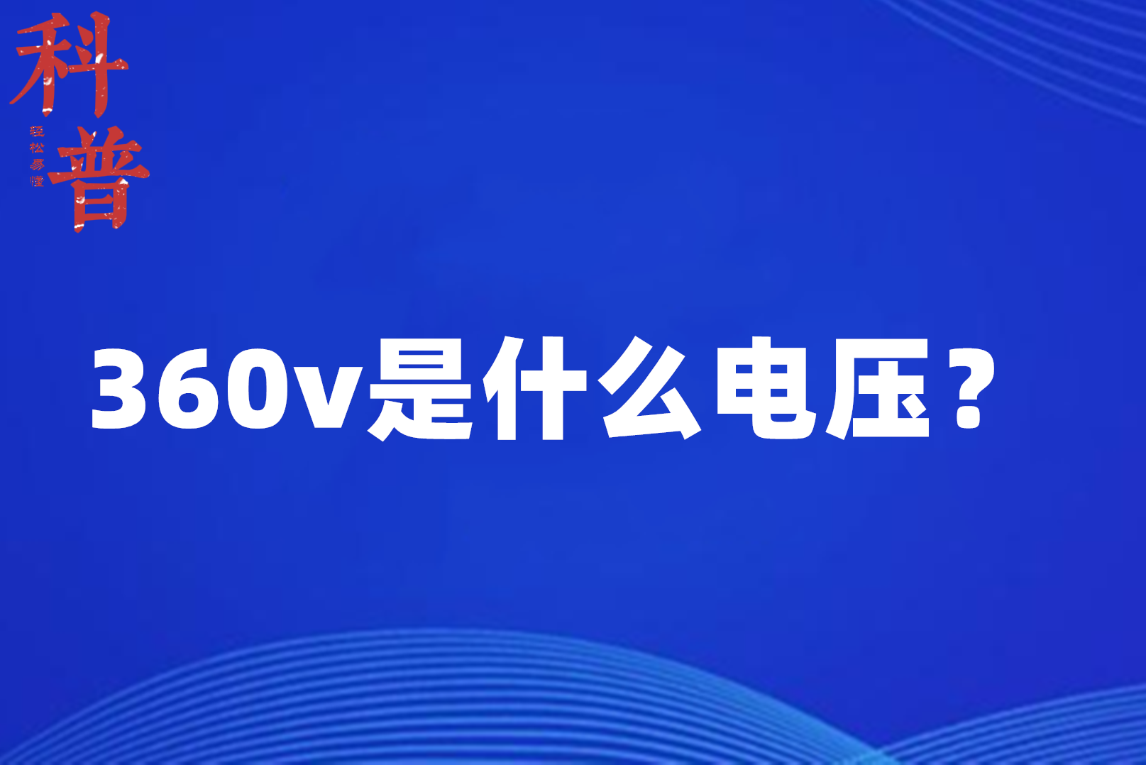 360v是什么电压?