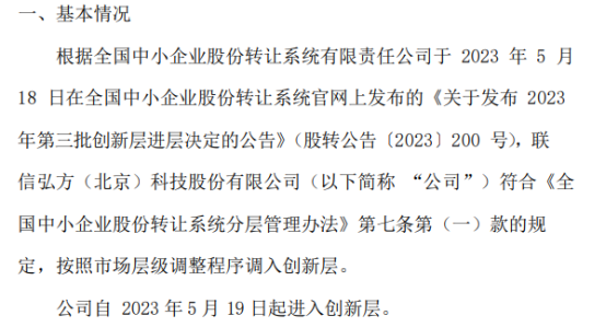 弘方科技自2023年5月19日起进入创新层