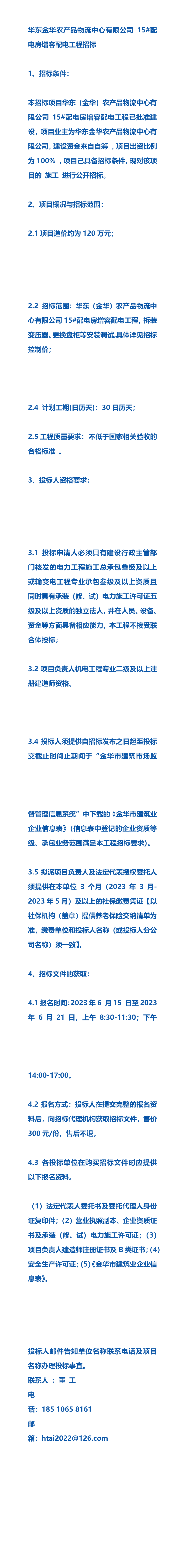 公告華東金華農產品物流中心有限公司15 配電房增容配電工程招標