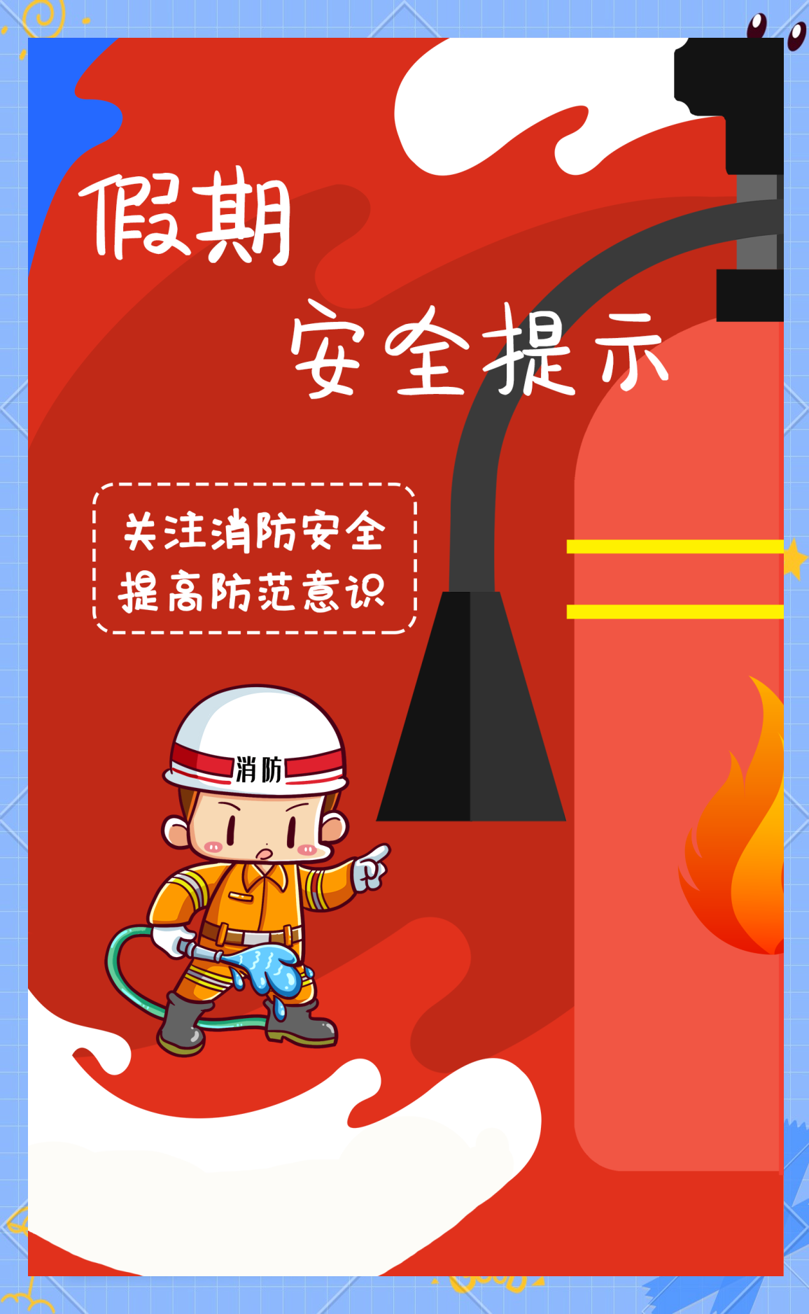 中秋,国庆假期将至,消防安全提示需牢记