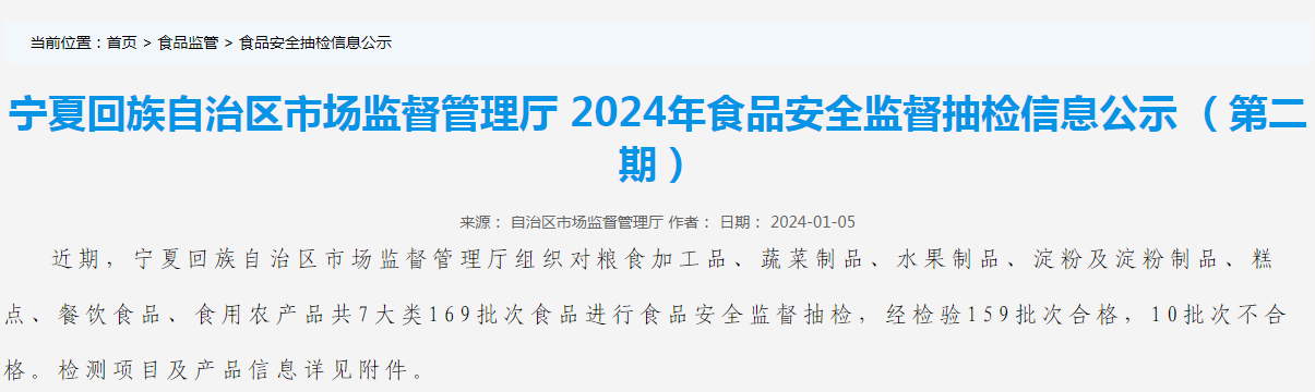 宁夏回族自治区市场监督管理厅2024年食品安全监督抽检信息公示(第二