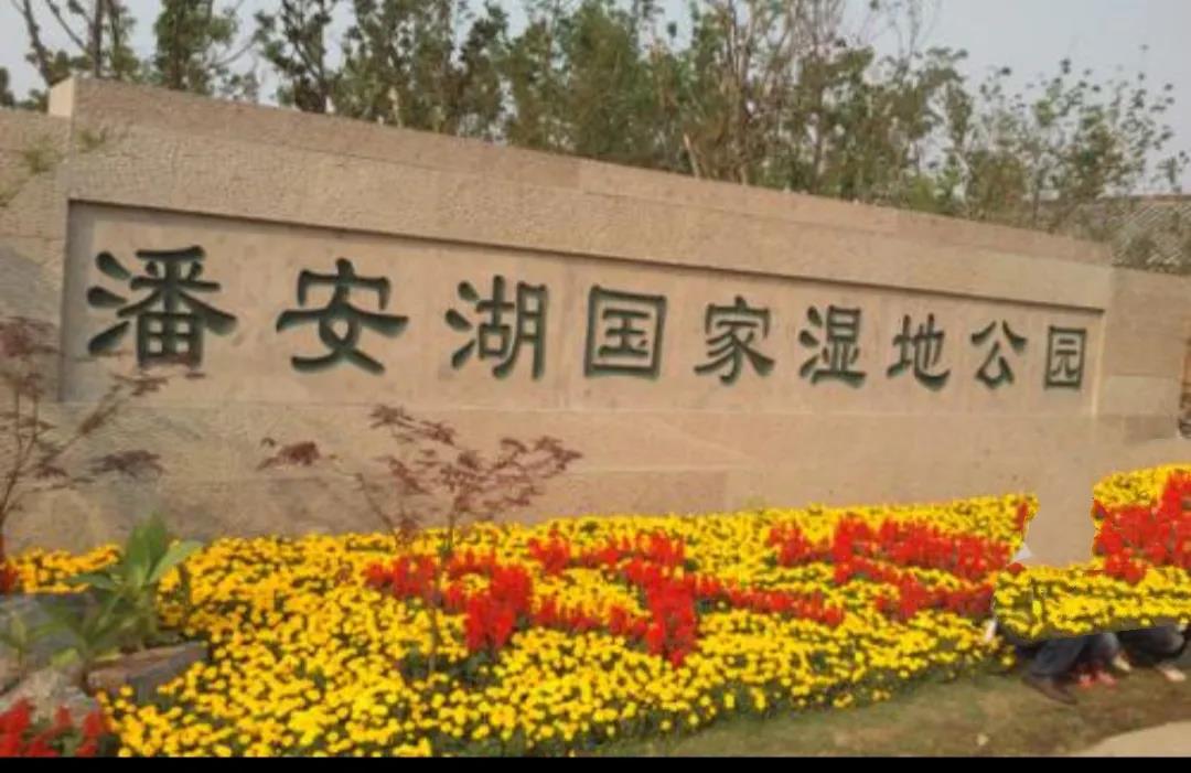 计划徐州市潘安湖国家湿地公园拟申报国家aaaaa景区