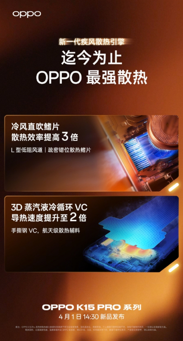 OPPO迄今最强散热！K15 Pro全系内置风扇 直吹鳍片效率提升3倍
