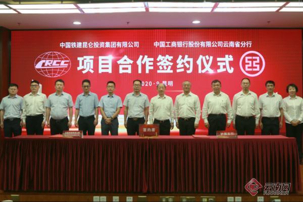 工行云南省分行与中国铁建昆仑投资集团签订合作协议