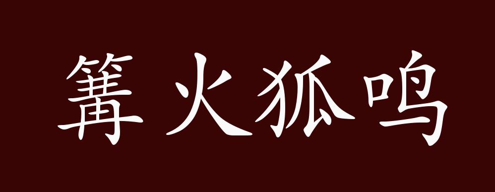 篝火狐鸣的出处,释义,典故,近反义词及例句用法 - 成语知识