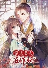 穿越美人在作妖 动态漫画