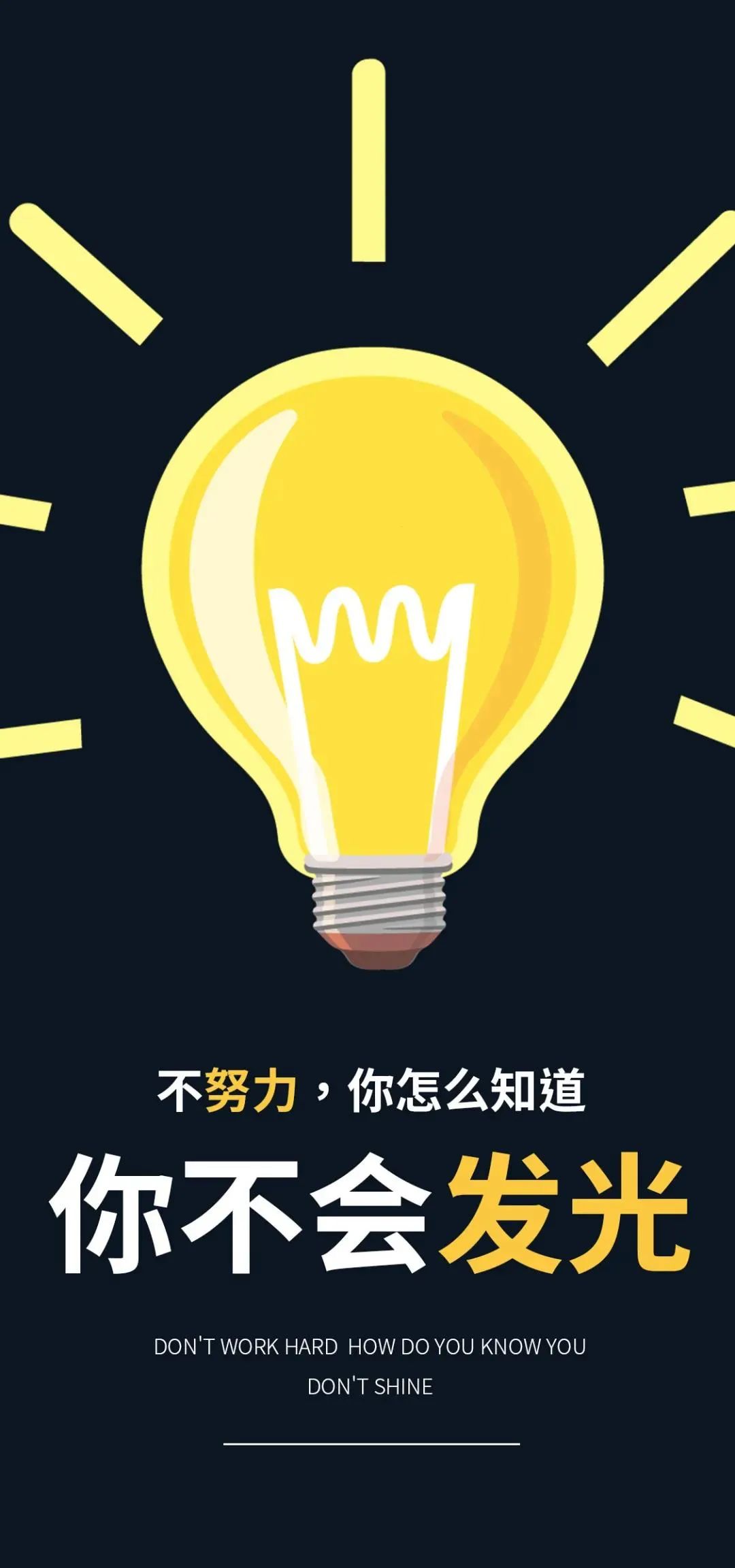 只有当你足够优秀时,你才会拥有更多的选择权利!