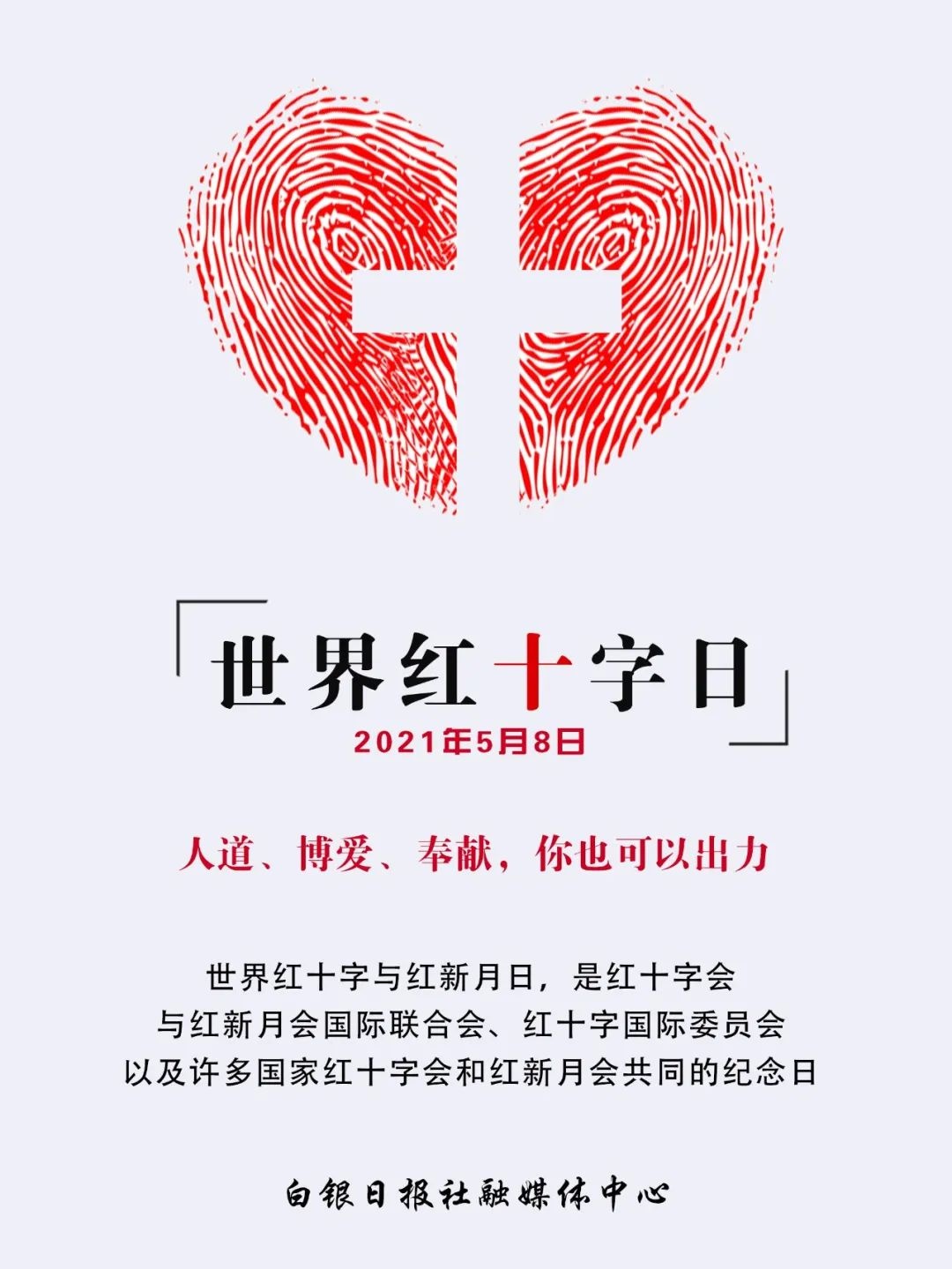 世界红十字日丨人道,博爱,奉献