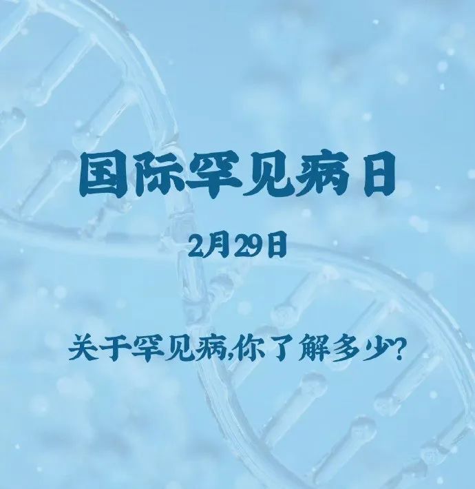 从源头阻断疾病发生,让孩子生而无"罕"丨国际罕见病日