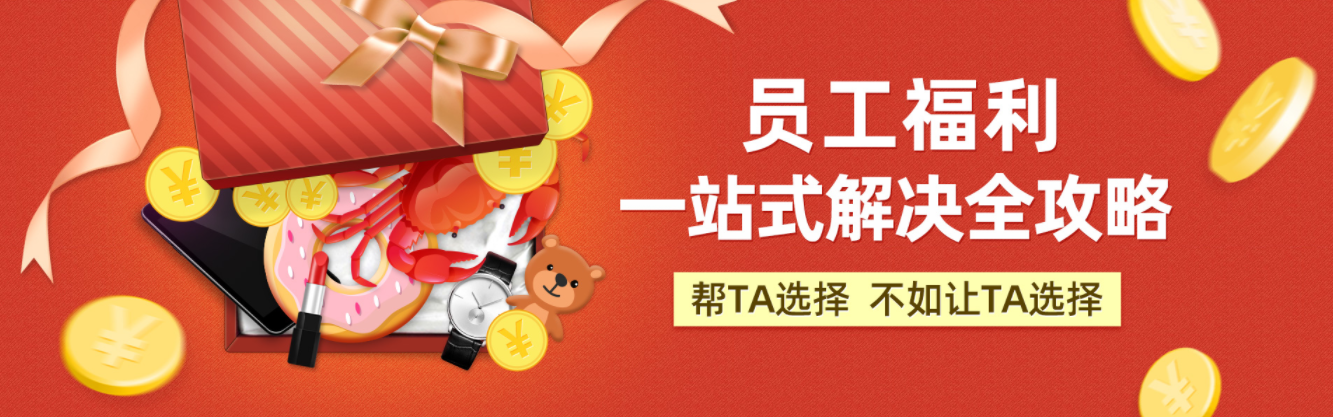 员工福利发什么好?一站式企业福利平台帮你解决难题