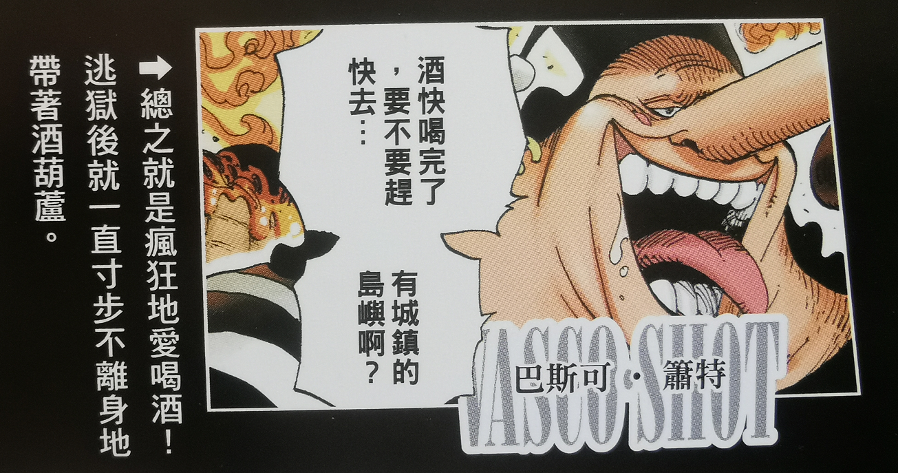 海贼王官方资料:因危险被海军一度掩盖,嗜酒如命的巴斯克·乔特
