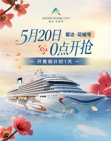 我国第二艘国产大型邮轮！爱达·花城号官宣5月20日开始售票