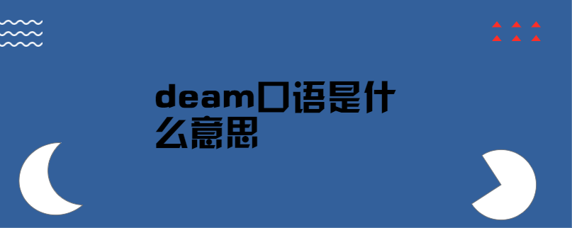 deam口语是什么意思