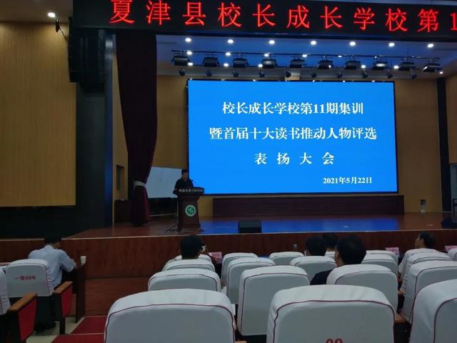 夏津县校长成长学校首届十大读书推动人物评选表扬大会