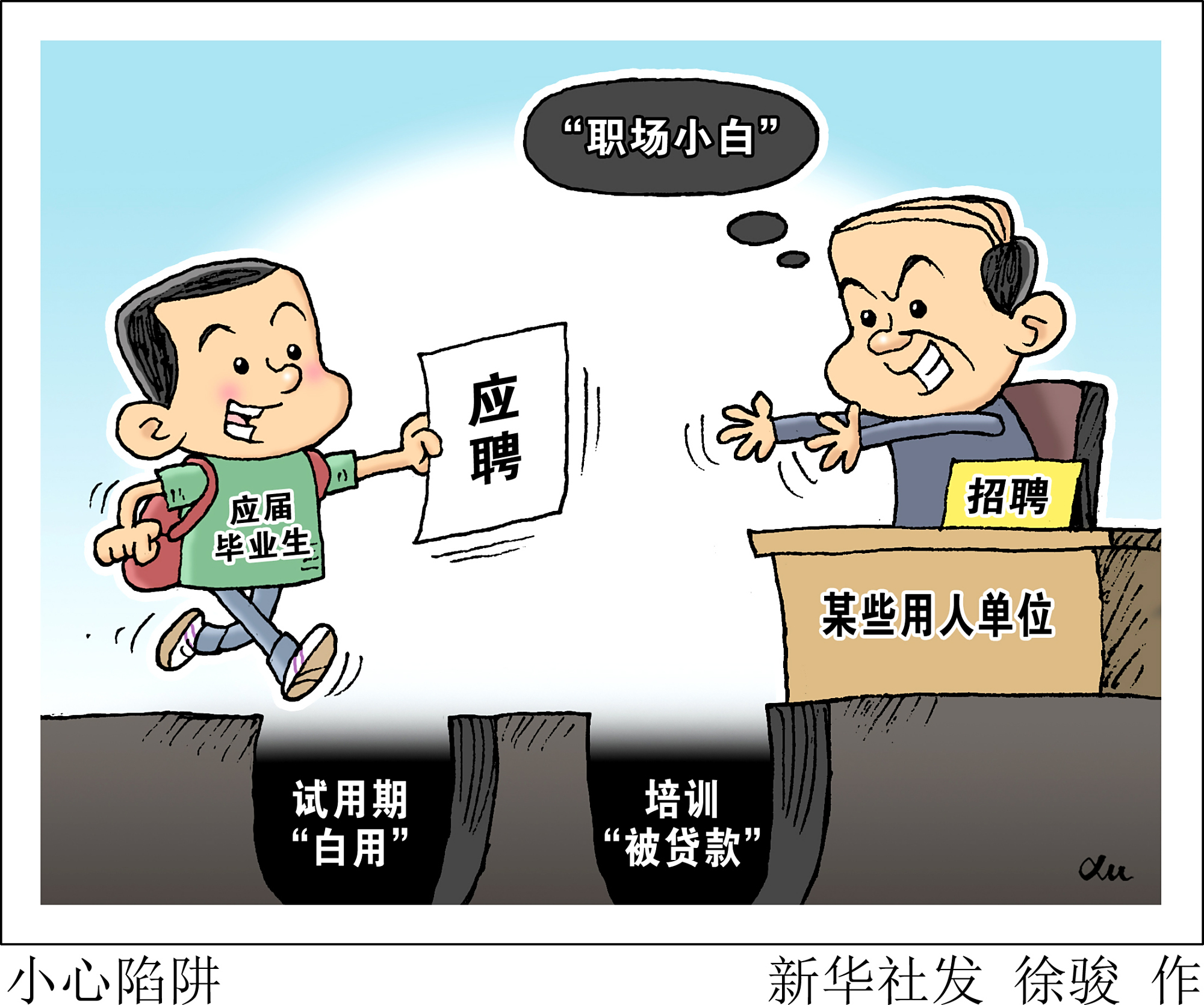 (图表·漫画)「生活观察」小心陷阱