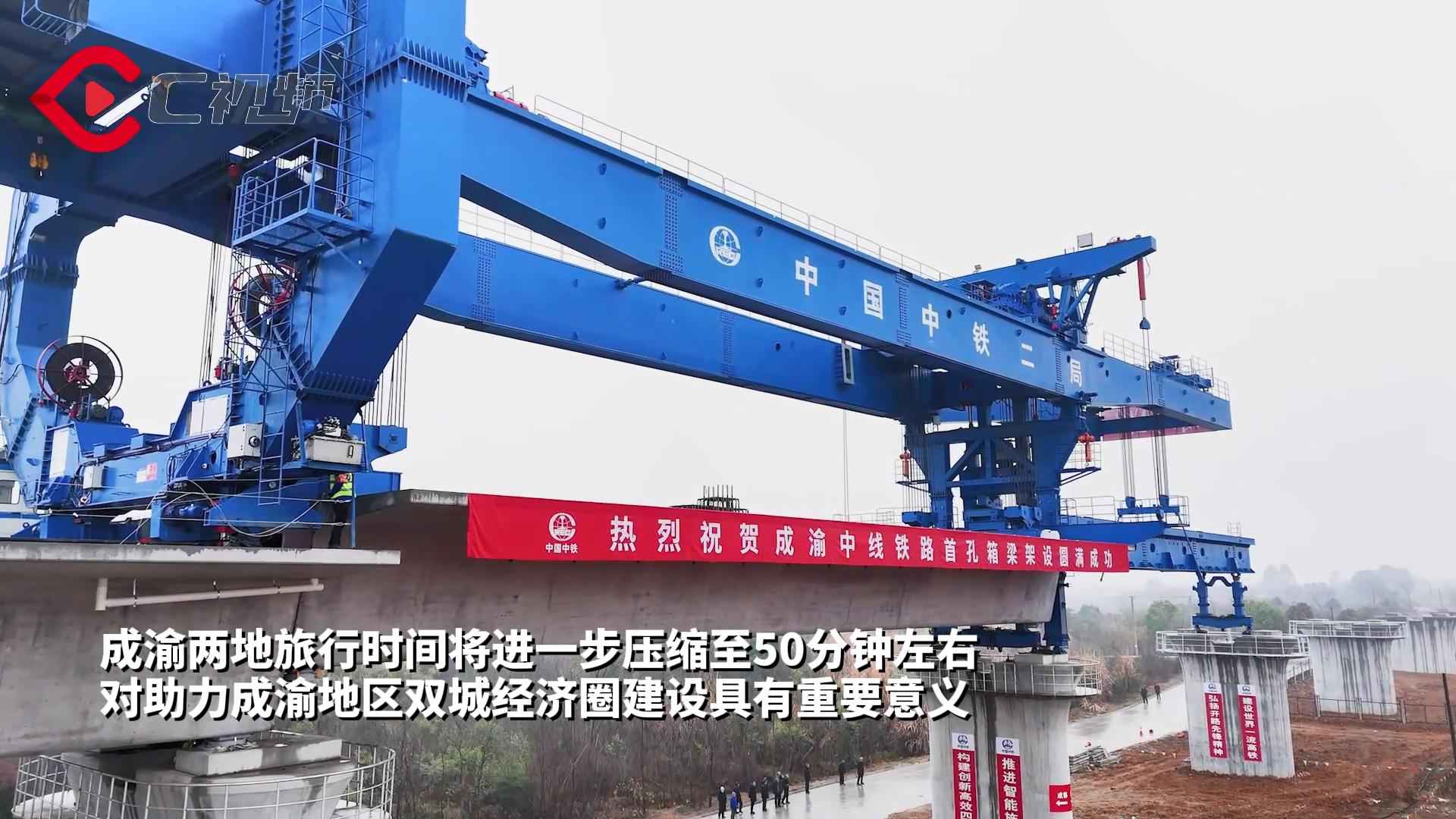 c视频丨成渝中线高铁首孔箱梁成功架设,预计2027年建成通车