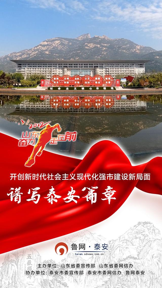 三个走在前丨开创新时代社会主义现代化强市建设新局面 谱写泰安篇章