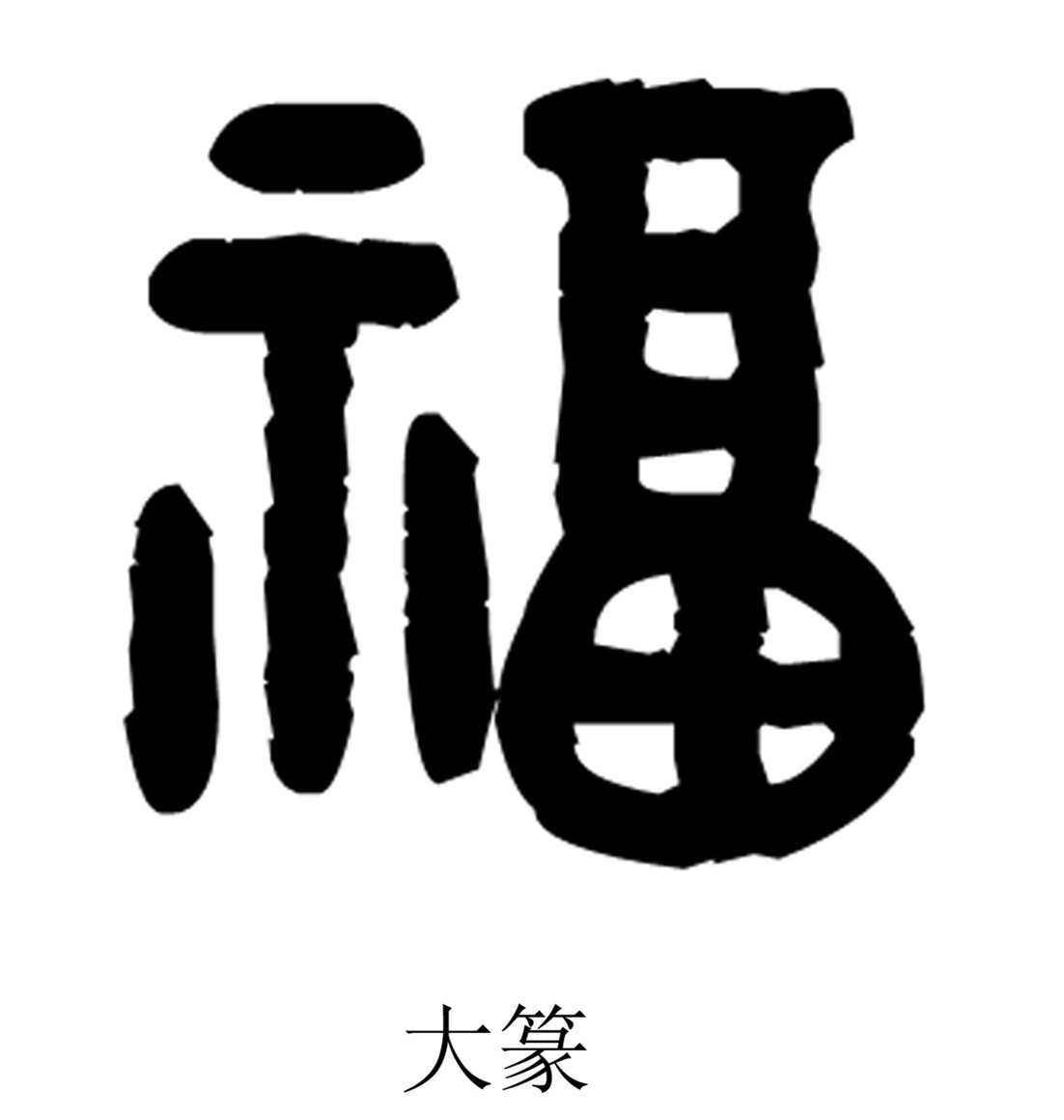 粗体福字图片