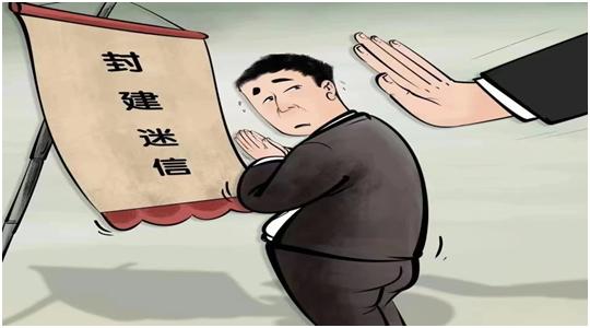 抵制封建迷信 破除传统陋习